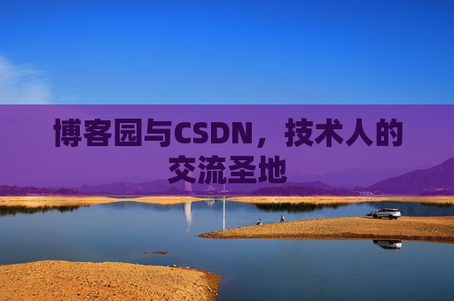博客园与CSDN，技术人的交流圣地